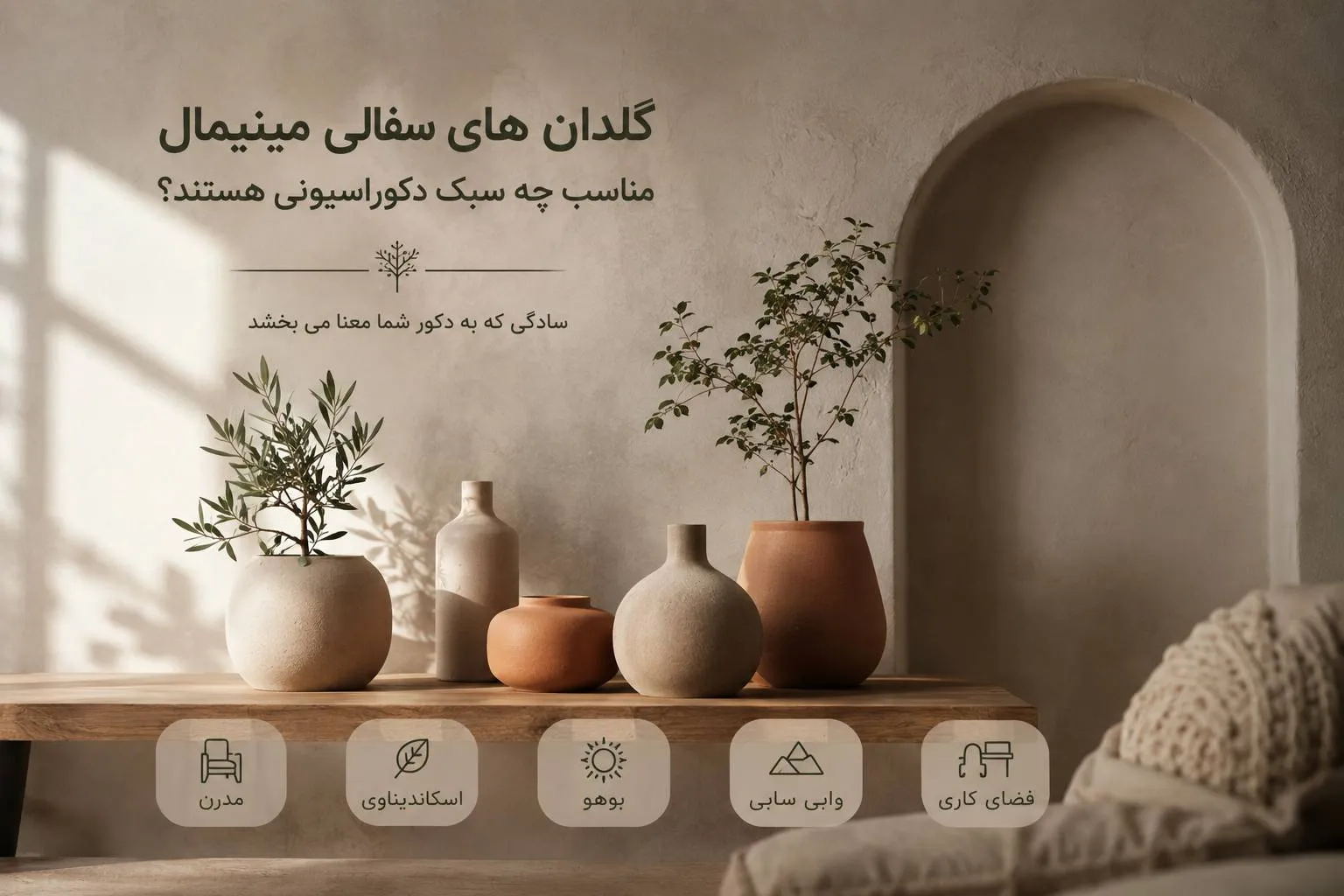 گلدان های سفالی مینیمال مناسب چه سبک دکوراسیونی هستند؟